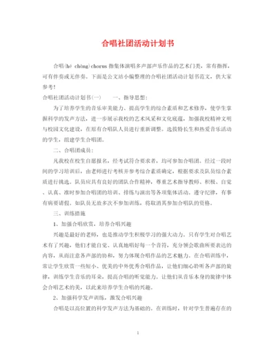 精编之合唱社团活动计划书.docx