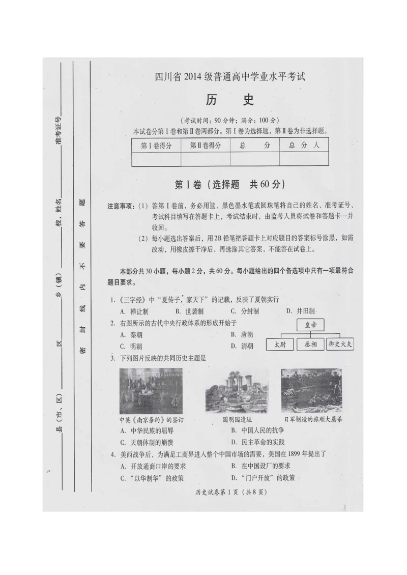 2023年四川省级普通高中学业水平考试历史试题扫描及参考答案.docx