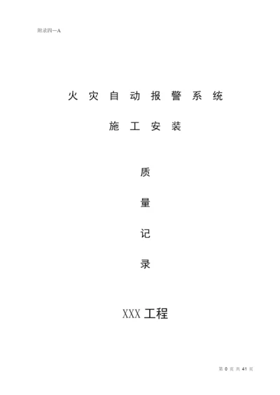 消防内业资料——火灾自动报警系统全套施工安装质量资料.docx