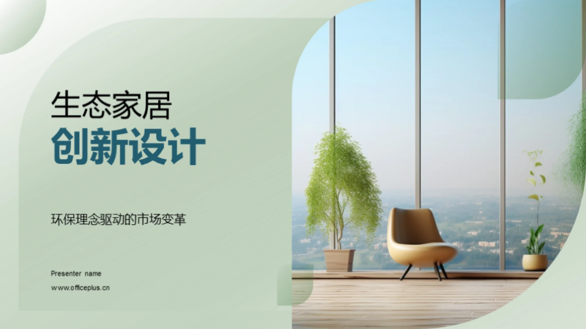 生态家居创新设计