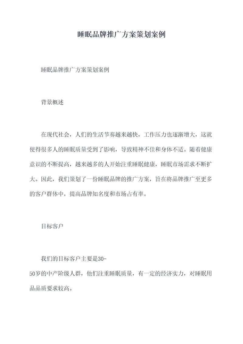 睡眠品牌推广方案策划案例