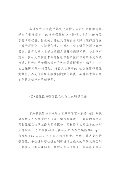 居住证制度论文.docx