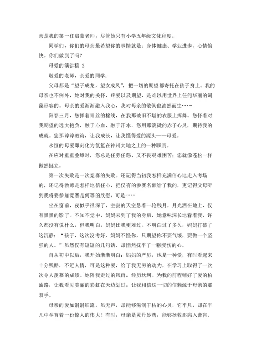 母爱的演讲稿 15篇.docx