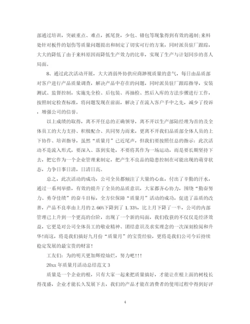 精编之质量月活动总结范文大全.docx