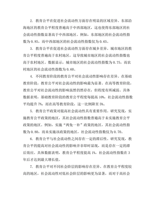教育公平对社会流动性的影响分析