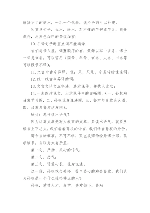 孙权劝学教学教案.docx