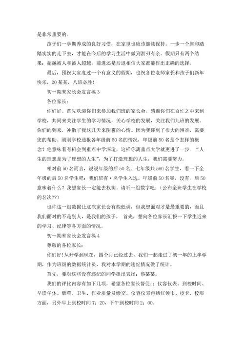 初一期末家长会发言稿15篇.docx