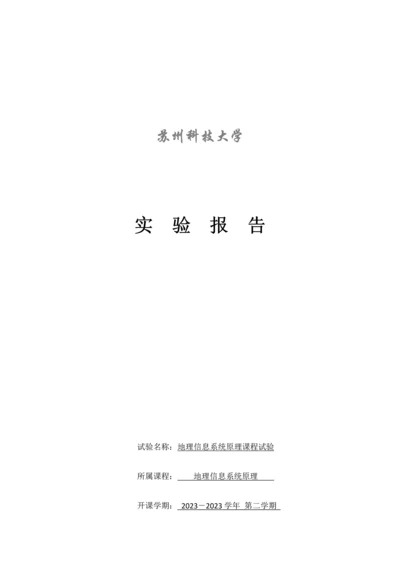 2023年地理信息系统概论实验报告.docx