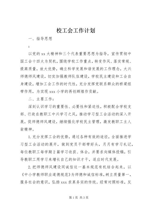 校工会工作计划 (3).docx