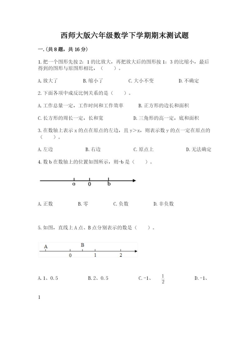 西师大版六年级数学下学期期末测试题附完整答案【全国通用】.docx