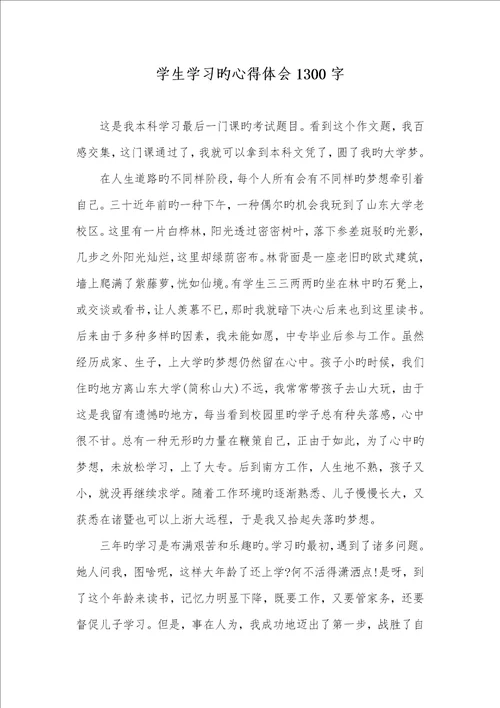 2022年学生学习的心得体会1300字1