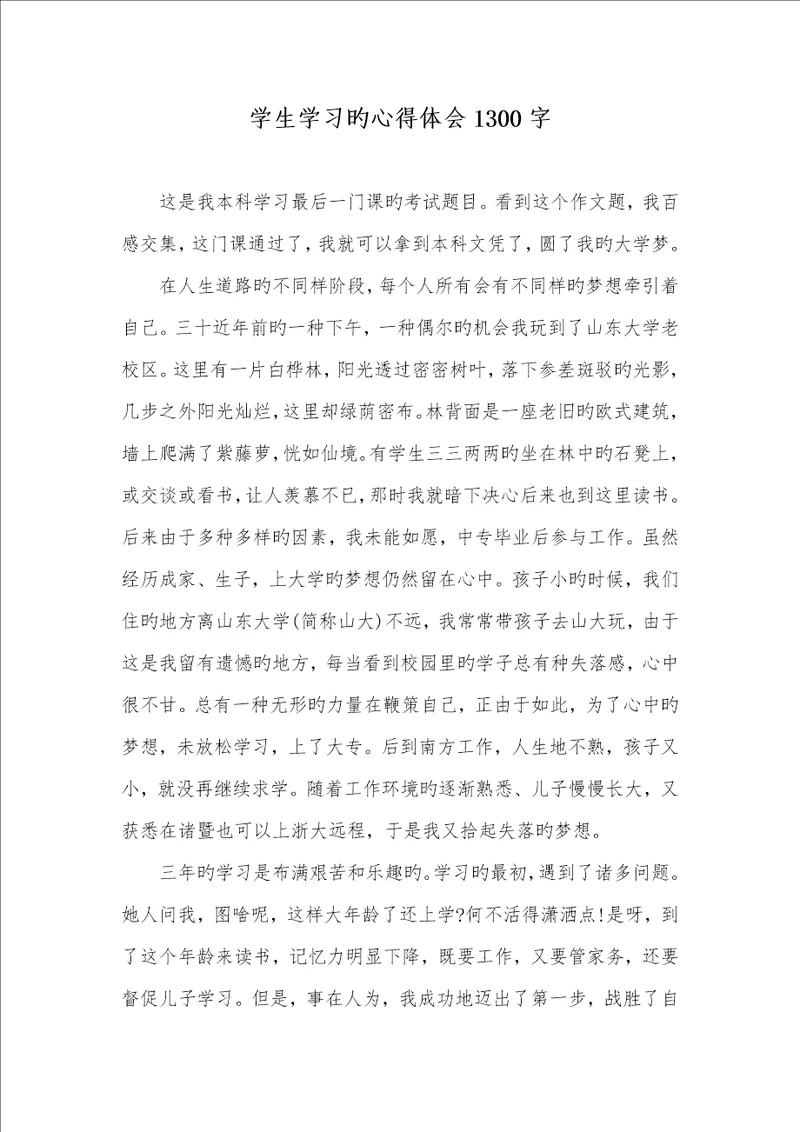 2022年学生学习的心得体会1300字1