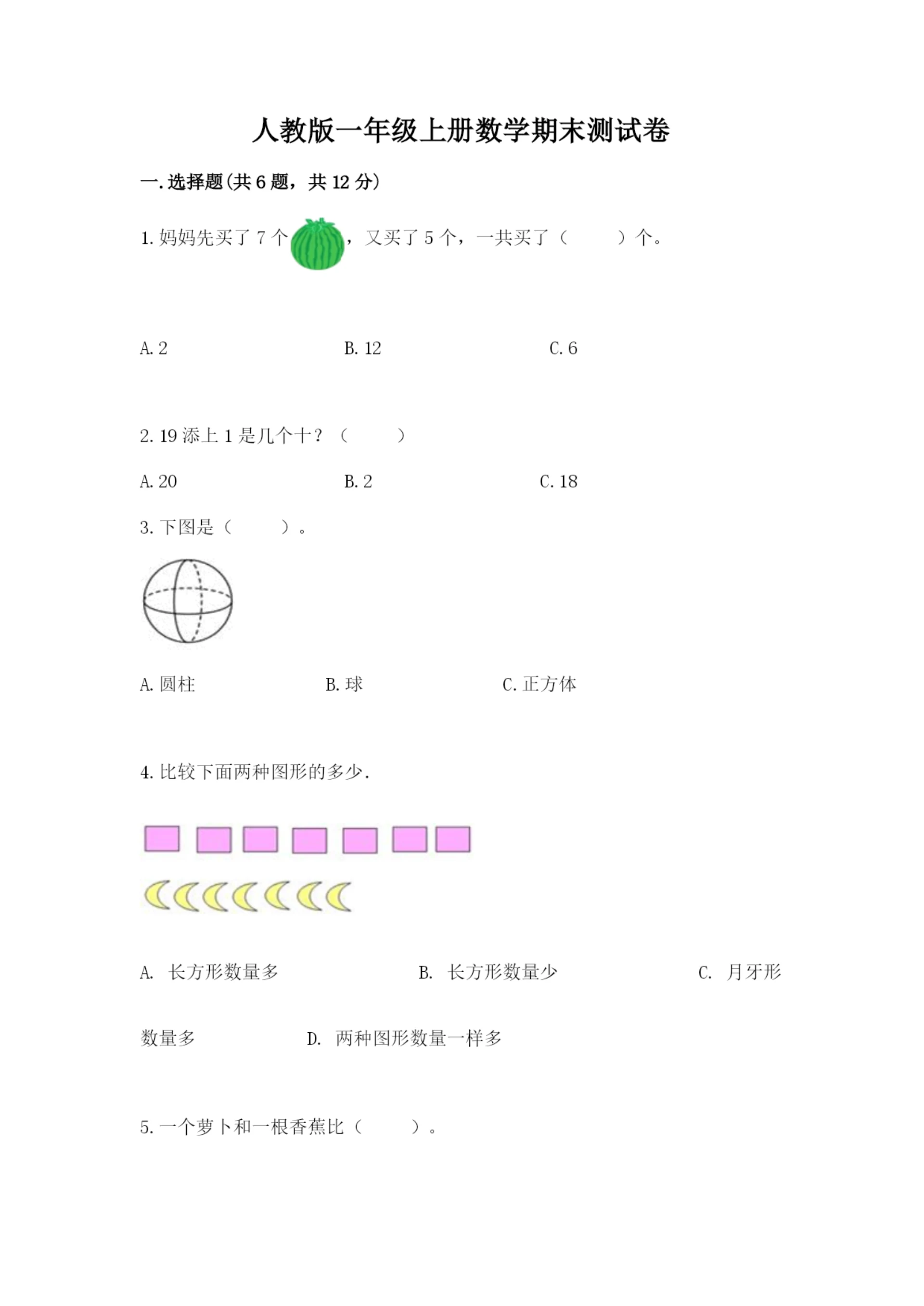 人教版一年级上册数学期末测试卷（综合题）word版.docx