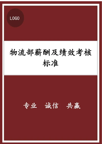 物流部薪酬及绩效考核标准