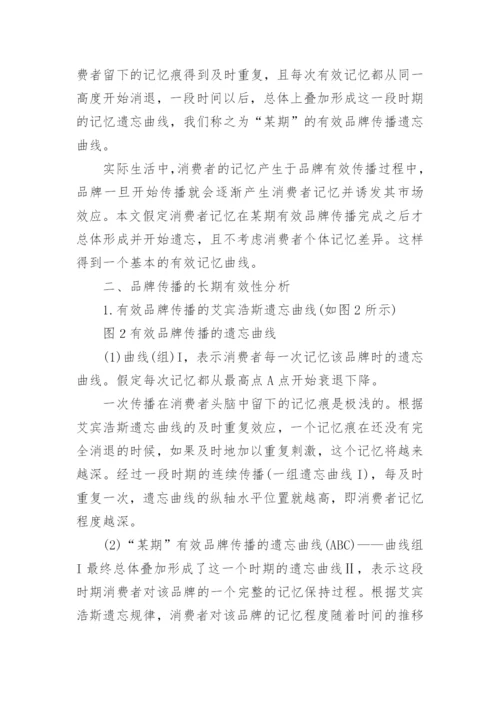 遗忘曲线研究核心价值品牌满足消费论文.docx