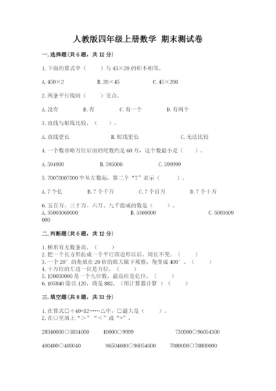 人教版四年级上册数学 期末测试卷含答案【预热题】.docx