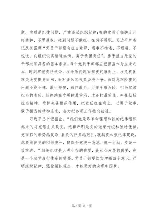 严明组织纪律、增强四个意识.docx