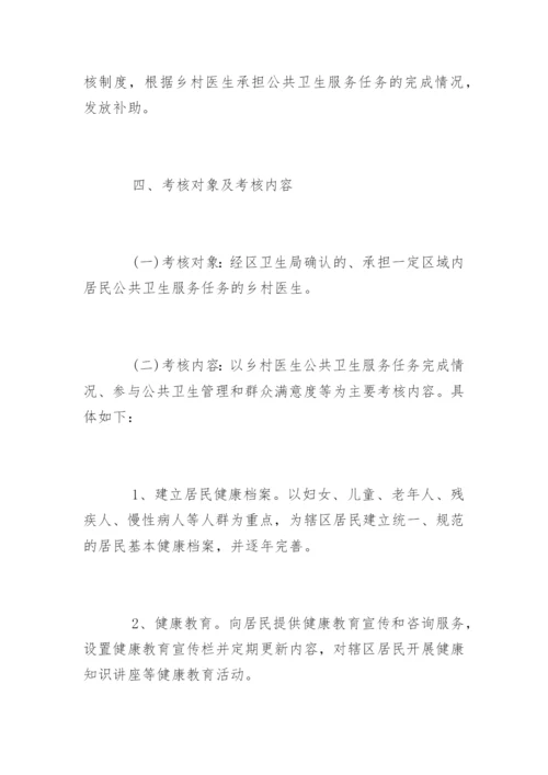 乡村医生绩效考核方案.docx