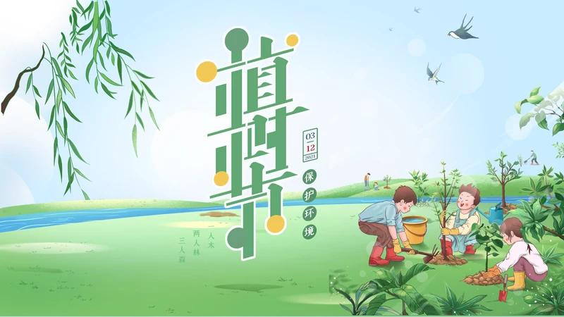 312植树节活动PPT模板