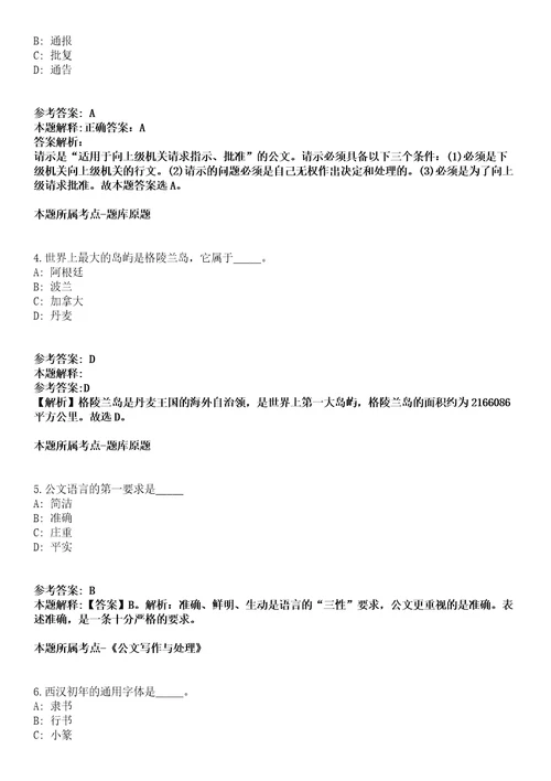 2021年12月广西柳州市柳南区鹅山街道办事处公开招聘2名工作人员模拟题含答案附详解第66期