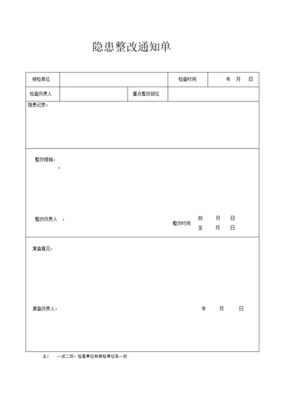 (完整版)安全隐患整改通知单表格