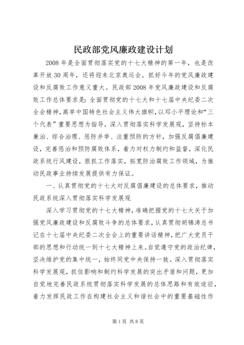 民政部党风廉政建设计划.docx