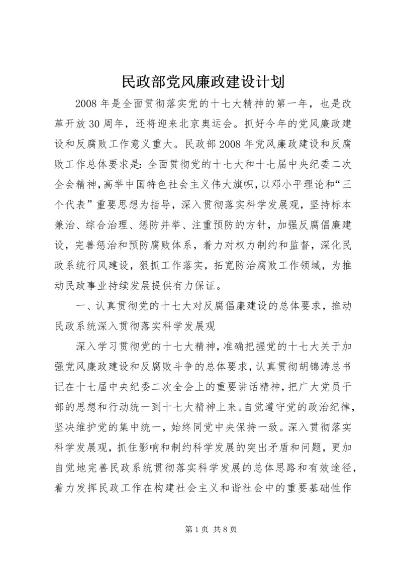 民政部党风廉政建设计划.docx