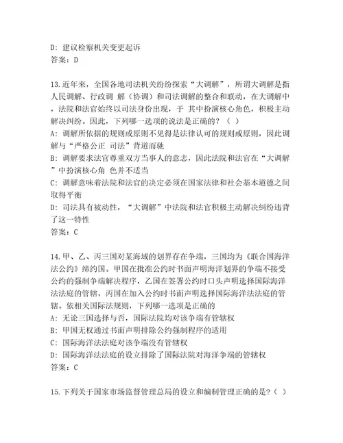 精品法律资格考试内部题库附参考答案（达标题）