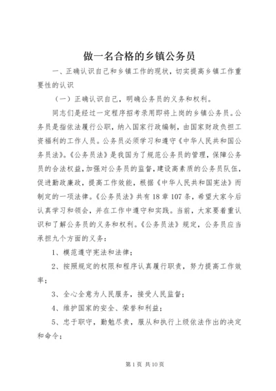 做一名合格的乡镇公务员.docx