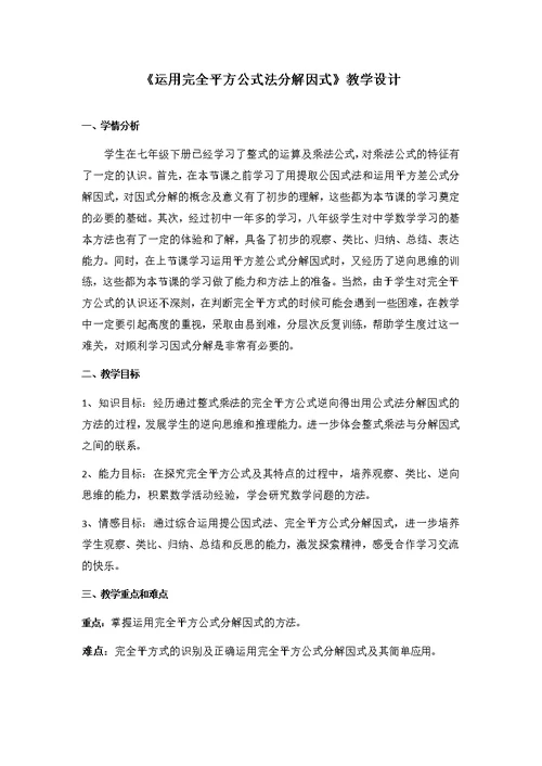 《运用完全平方公式法分解因式》教学设计[3]