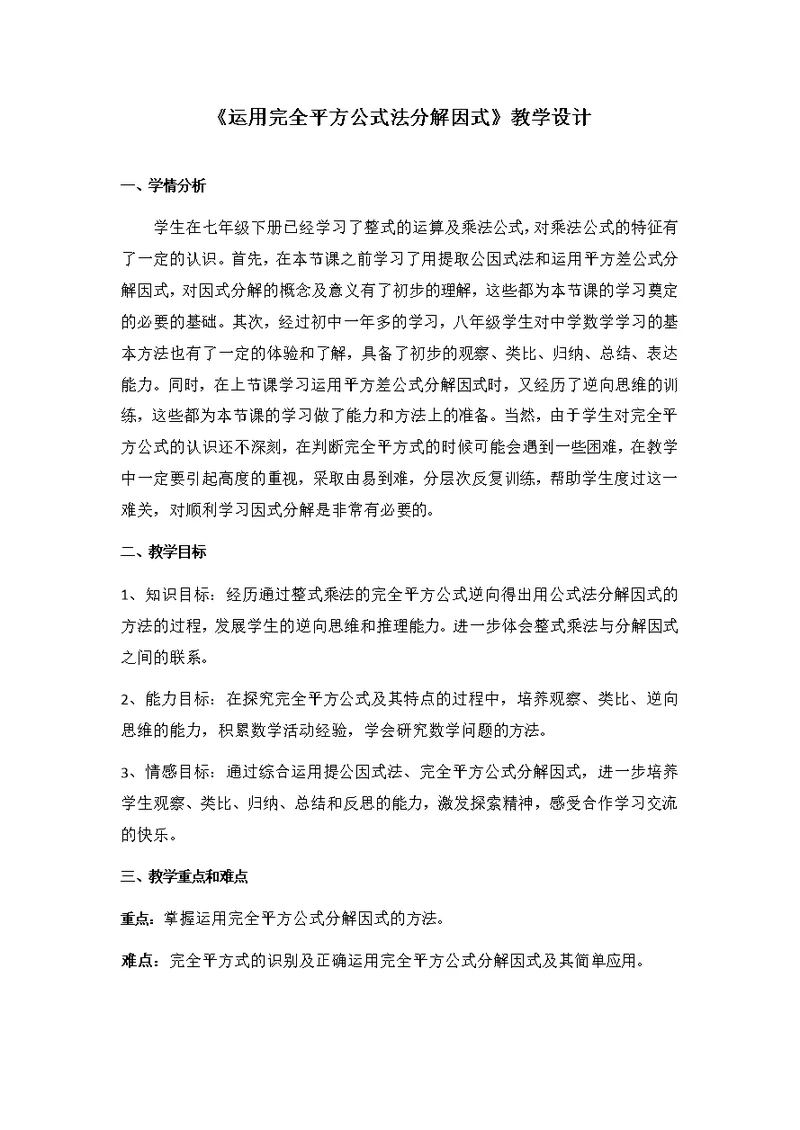 《运用完全平方公式法分解因式》教学设计[3]