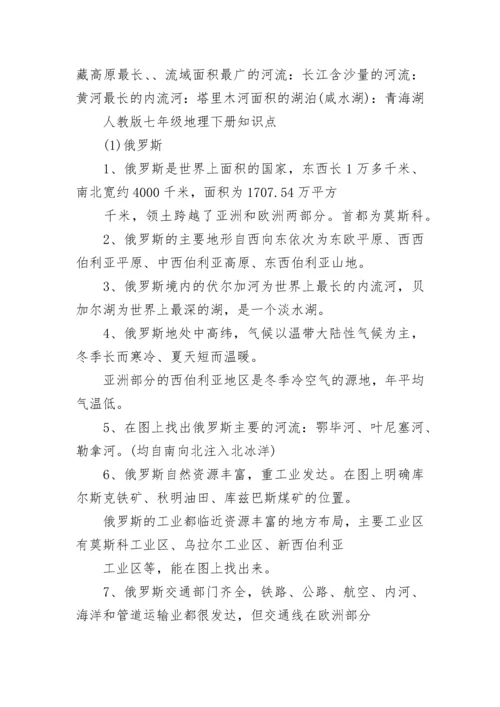 人教版七年级地理下册知识点.docx