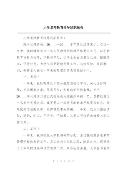 小学老师教育指导述职报告.docx