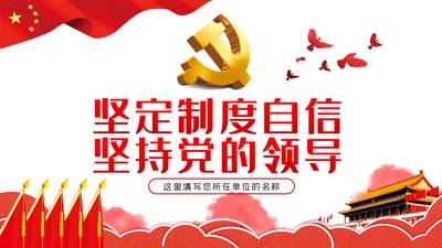 坚定制度自信坚持党的领导党建党课PPT模板