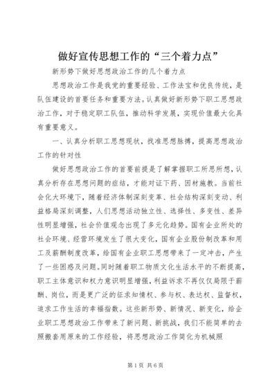 做好宣传思想工作的“三个着力点” (3).docx