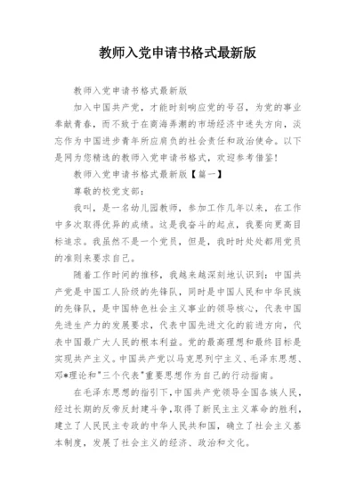 教师入党申请书格式最新版_5.docx