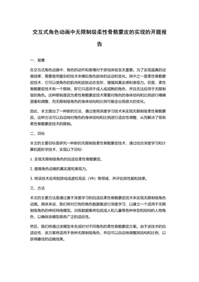 交互式角色动画中无限制级柔性骨骼蒙皮的实现的开题报告.docx