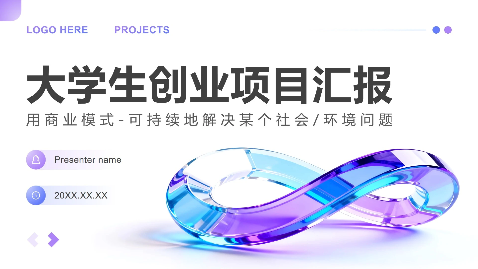 蓝紫色简约风大学生创新创业项目汇报PPT模板