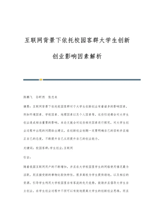 互联网背景下依托校园客群大学生创新创业影响因素解析.docx