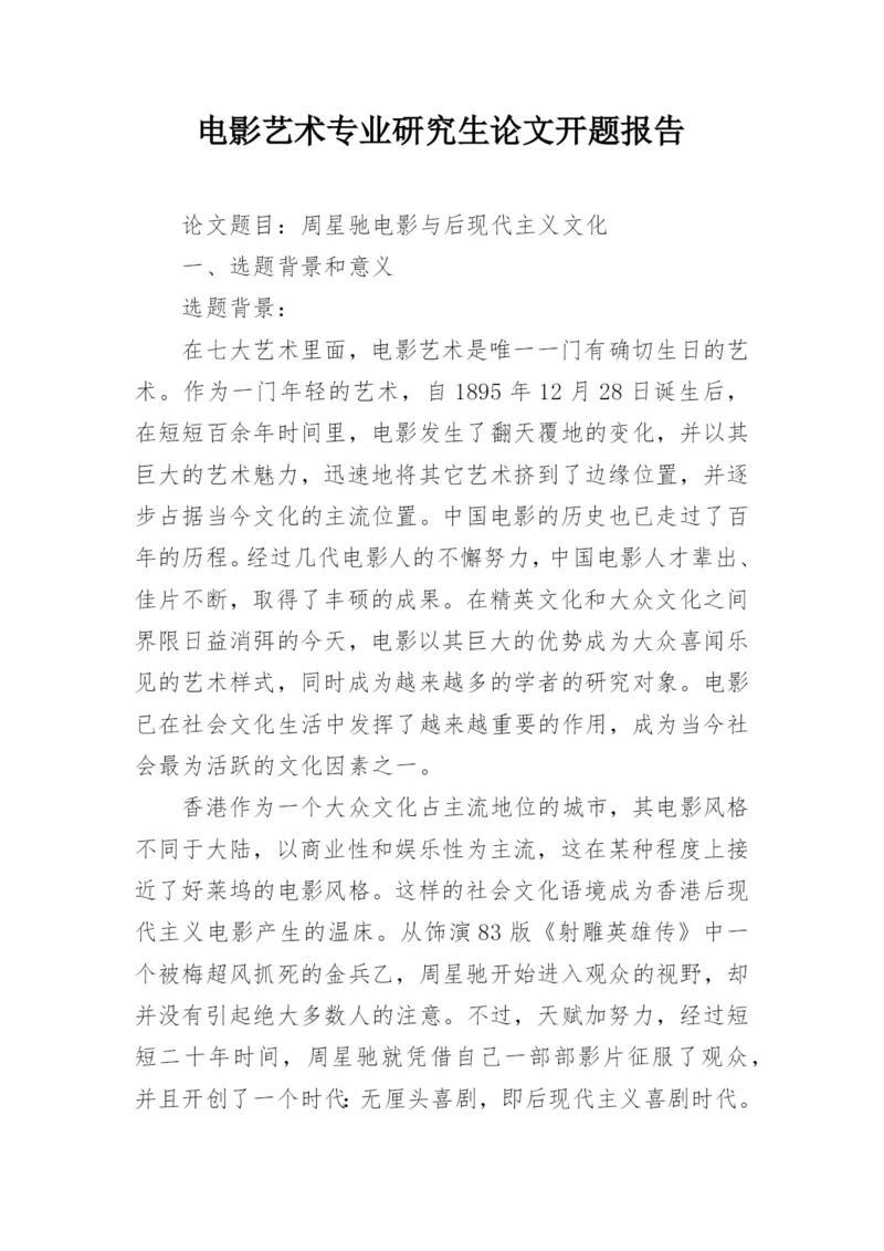 电影艺术专业研究生论文开题报告.docx