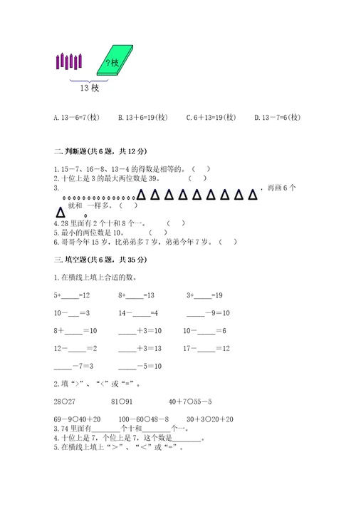 一年级下册数学期末测试卷（夺冠系列）wod版