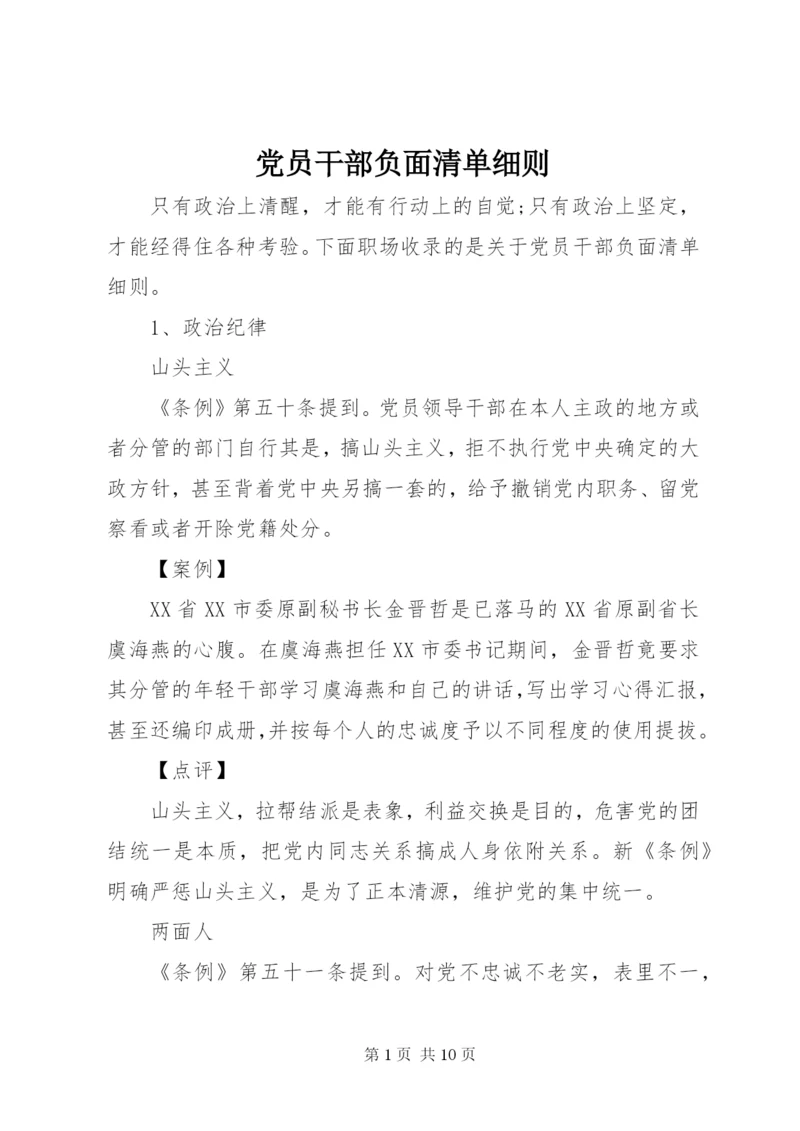 党员干部负面清单细则.docx