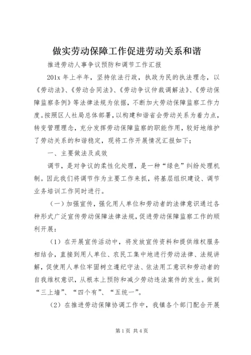 做实劳动保障工作促进劳动关系和谐 (3).docx