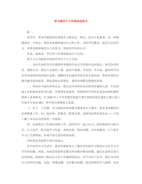 精编之学习委员个人年度总结范文.docx
