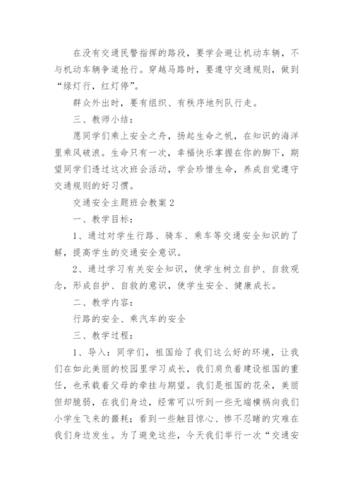 交通安全主题班会教案.docx