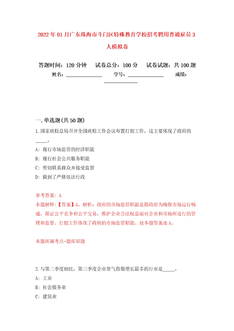 2022年01月广东珠海市斗门区特殊教育学校招考聘用普通雇员3人模拟强化试卷