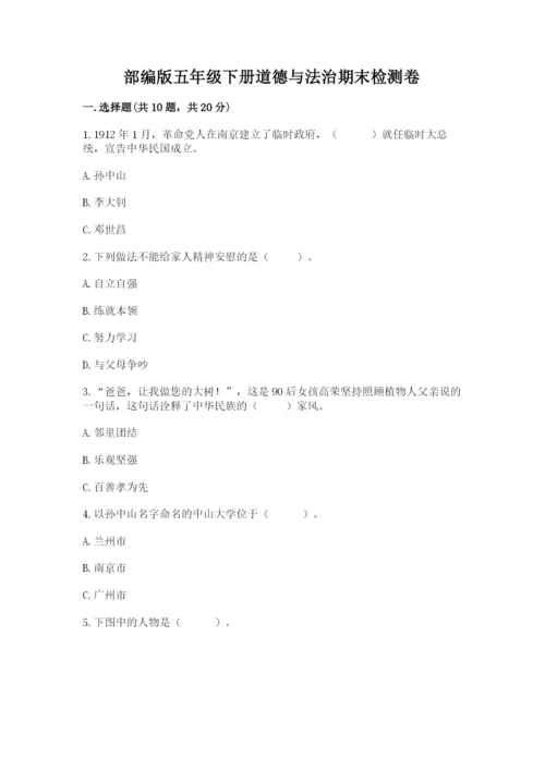 部编版五年级下册道德与法治期末检测卷及完整答案（夺冠）.docx