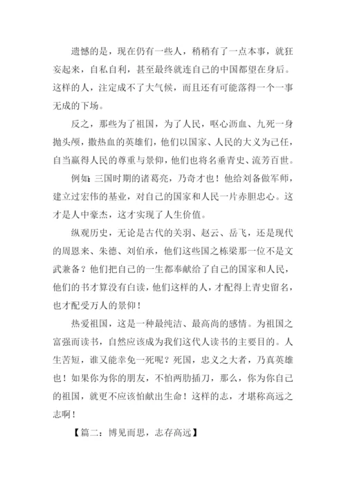 志存高远议论文.docx