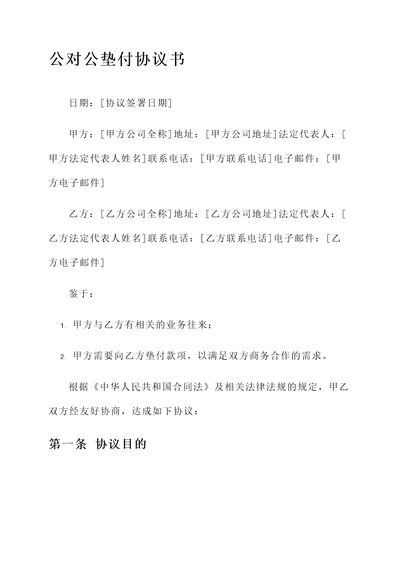 公对公垫付协议书