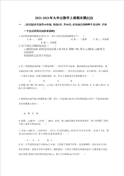 天津扶轮学九年级数学上册期末模拟题及答案